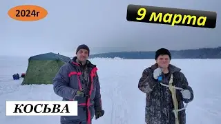 Косьва.  9.03.24г.