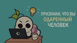 9 ПРИЗНАКОВ ТОГО, ЧТО ВЫ ОДАРЁННЫЙ ЧЕЛОВЕК | Psych2Go на русском