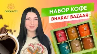 Набор натурального кофе в подарочной упаковке Bharat Bazaar | Обзор от Ashaindia