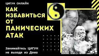 Как избавиться от ПАНИЧЕСКИХ АТАК с помощью дыхания ЦИГУН