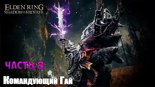 КОМАНДУЮЩИЙ ГАЙ ► Elden Ring - Shadow of the Erdtree #8