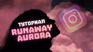 RUNAWAY AURORA TIK TOK TREND TUTORIAL - КАК СДЕЛАТЬ КРАСИВОЕ НЕБО ТУТОРИАЛ -  INSTAGRAM маска