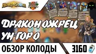 🌟 ОБЗОР КОЛОДА ДРАКОНОЖРЕЦ УНГОРО (2017) | HEARTHSTONE