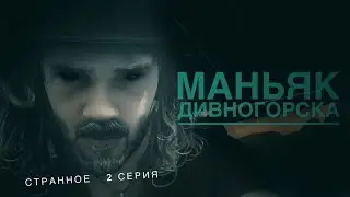 МАНЬЯК ДИВНОГОРСКА - СТРАННОЕ СЕРИАЛ 2 СЕРИЯ сериалы 2021