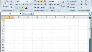 001  Обзор интерфейса Microsoft Excel 2007