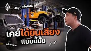 คุณเคยได้ยินเสียงแบบนี้บ้างมั้ย? เสียงของ TNP Auto Service