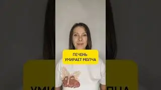 Печень умирает молча