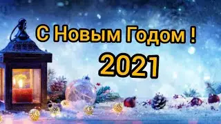 С Новым Годом !