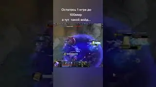 100 ммр войд в соло выйграл игру 