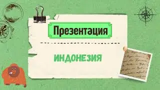 Презентация. Индонезия.  Про страны и территории. Выпуск № 3