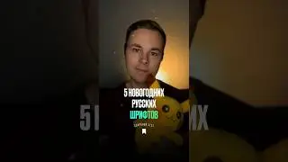 5 новогодних русских шрифтов