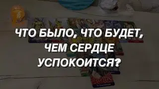 Таро расклад для мужчин. Что Было? Что Будет? Чем сердце успокоится? 🔥💯