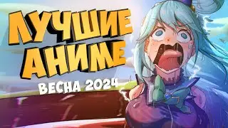 Лучшие Аниме Весны 2024 • ТОП АНИМЕ 