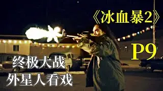 顶级杀手谋划让黑帮和警察大战，外星人都前来看戏，《冰血暴2》P9