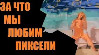 ЗА ЧТО МЫ ЛЮБИМ ПИКСЕЛИ?