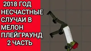 НЕСЧАСТНЫЕ СЛУЧАИ В МЕЛОН ПЛЕЙГРАУНД|2 ЧАСТЬ