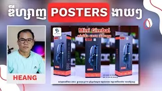 រៀន ឌីហ្សាញ Poster សម្រាប់ផុស ងាយៗ​ លឿនៗ