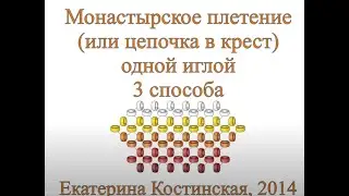Монастырское плетение (цепочка в крест). Бисерный мульт