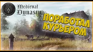 Medieval Dynasty / ПОРАБОТАЛ КУРЬЕРОМ, НАЧАЛ НОВЫЙ КВЕСТ / ПРОХОЖДЕНИЕ Medieval Dynasty №11
