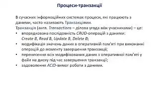 Лекція 11. Частина 1: Теоретичні основи керування транзакціями-процесами