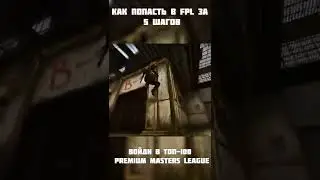 Как попасть в FPL за 5 шагов