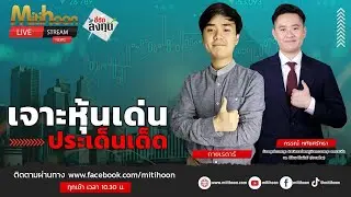 ชี้ชัดลงทุน วันที่ 25/10/67