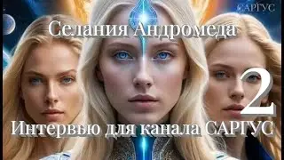 #166 Селания Андромеда. Фантастические и истории из жизни. Интервью для канала САРГУС. Часть 2