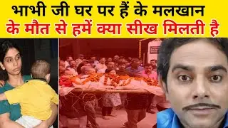 bhabhi ji ghar par hain | malkhan | dipesh bhan के मौत से क्या सीख मिलती है #dipeahbhan #shorts