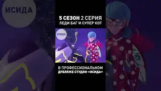 ДУБЛЯЖ ЛЕДИ БАГ И СУПЕР КОТ ● 5-ый Сезон 2-ая Серия ● Новости 