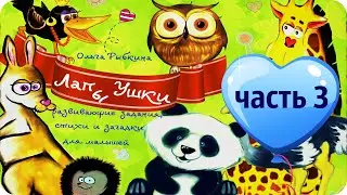 Стихи и задания для малышей от Заюшки Хозяюшки. Учим животных(ч.3)