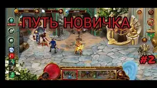 Гильдия Герое. Путь Новичка. #2.