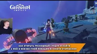Геншин Импакт ➤ Роскошный сундук и 4 фей в неизвестной локации из Книги Откровения ➤ Genshin Impact