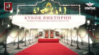 Кубок Виктории международный конкурс - Дж. Россини 