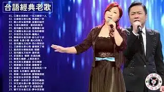 【台語經典老歌】豪記男女對唱好聽 男女合唱 台語新歌 70、80、90年代经典老歌尽在 ♫ 1990s Taiwanese Pop Songs 本人認為最好聽的台語歌 ♫ 夭壽好聽的台語歌