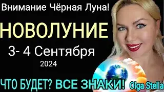 ЧЕРНАЯ ЛУНА🔴НОВОЛУНИЕ 4-18 СЕНТЯБРЯ 2024/ЧТО ДЕЛАТЬ в НОВОЛУНИЕ РАСТУЩАЯ ЛУНА СЕНТЯБРЬ 2024. OLGA S