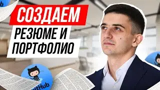 Создаем резюме и портфолио на позицию джуна
