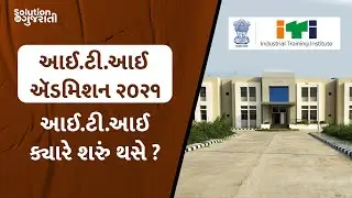ITI Admission 2021 - Starting Date in Gujarat -  ITI એડમિશન ની તમામ તારીખ આવી ગઈ
