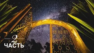 Тимоти Бенс - КЛЮЧИ к ПРАВЛЕНИЮ во вратах 2ч ВОПРОСЫ