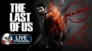 The Last Of Us На Сложности РЕАЛИЗМ #1 | The Last Of Us РЕАЛИЗМ Прохождение