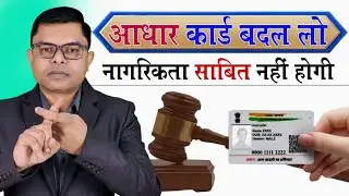 आधार कार्ड आपका नागरिकता का पहचान नहीं है✍️ Aadhaar Card Se Juda Naya Update🔥