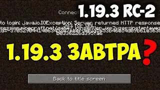 1.19.3 ВЫЙДЕТ ЗАВТРА! | Обзор 2 Pre-Release 1.19.3