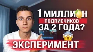 Как создать канал на YouTube. Миллион за два года