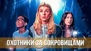 Охотники за сокровищами (2024) Приключения, семейный | Русский трейлер фильма