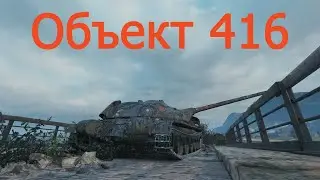 Об 416. Я - лучший игрок на Об.416 в СНГ!!!