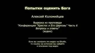 Попытки оценить Бога