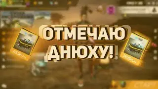 Праздную ДР|Задонил 1000 алмазов|Free fire