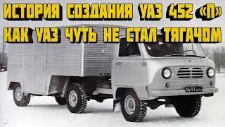 История создания УАЗ 452-П. Как УАЗ чуть не стал тягачом. #уаз #авто #авто #история #рекомендации