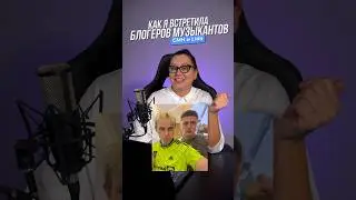 Как я встретила блогеров Лиду и CMH (Руслана Тушенцова)