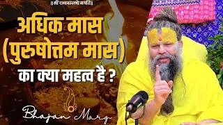 अधिक मास ( पुरुषोत्तम मास ) का क्या महत्व है ?