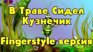 В траве сидел кузнечик на гитаре (веселая версия)
